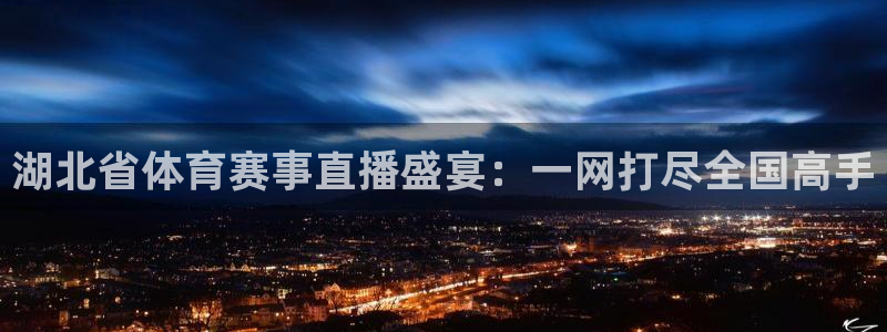 湖北省体育赛事直播盛宴：一网打尽全国高手